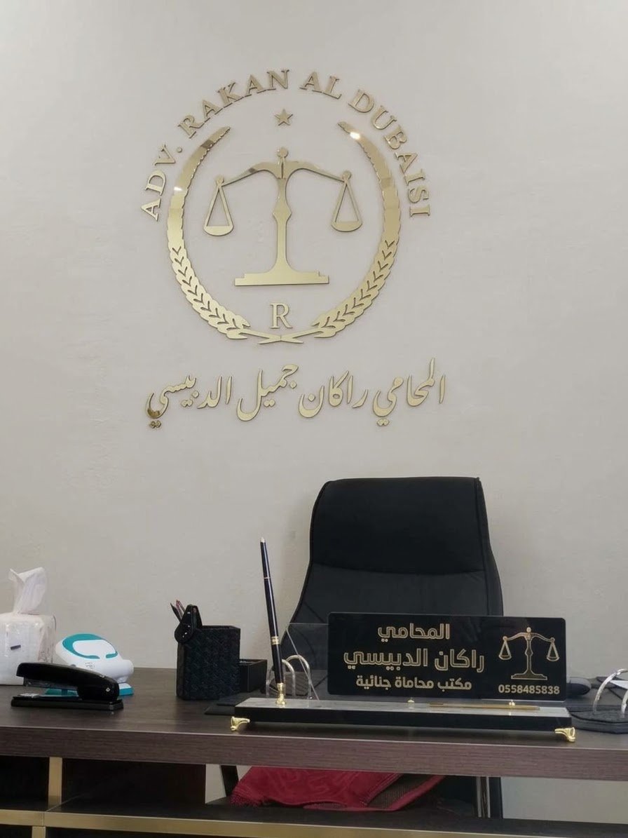 مجموعة المحامي والموثق راكان جميل الدبيسي محامي جنائي تبوك – متخصص في القضايا الجنائية للتواصل: 0558485838